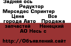  Задняя ось R245-3.5/H (741.455) Редуктор 46:11 Мерседес Спринтер 516 › Цена ­ 235 000 - Все города Авто » Продажа запчастей   . Ненецкий АО,Несь с.